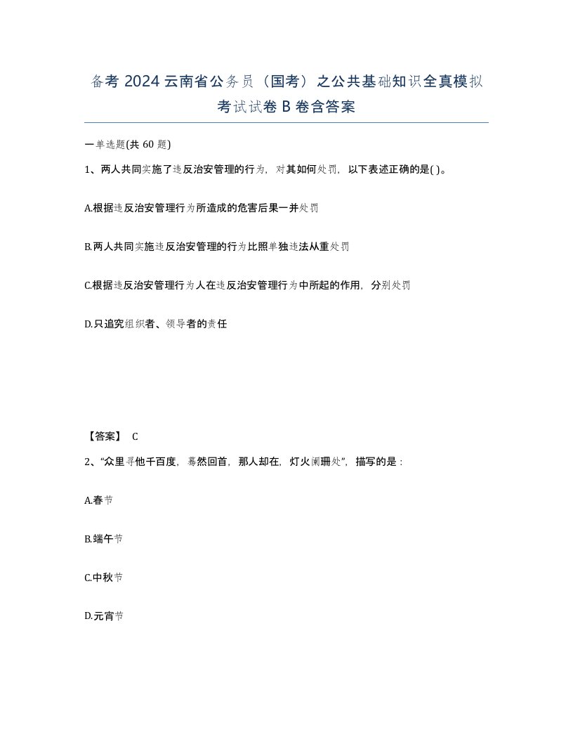 备考2024云南省公务员国考之公共基础知识全真模拟考试试卷B卷含答案