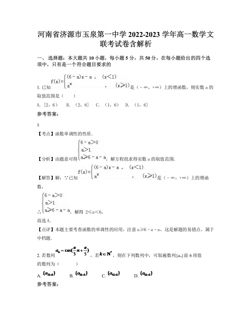 河南省济源市玉泉第一中学2022-2023学年高一数学文联考试卷含解析