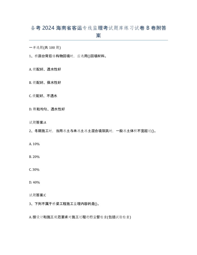 备考2024海南省客运专线监理考试题库练习试卷B卷附答案