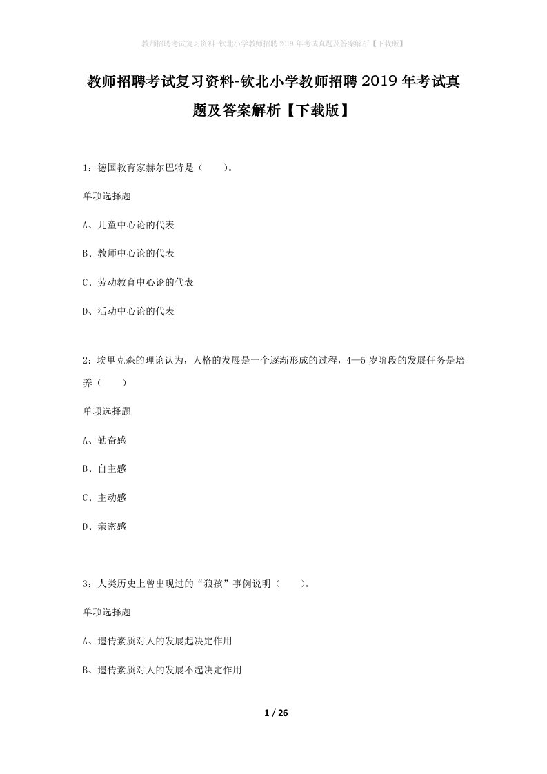 教师招聘考试复习资料-钦北小学教师招聘2019年考试真题及答案解析下载版