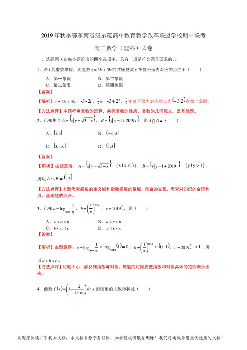 湖北省2019-2020学年秋季鄂东南省级示范高中教育教学改革联盟学校期中联考高三数学理科试题(解析版)