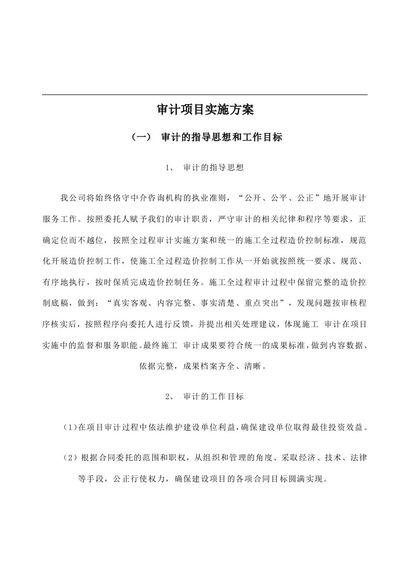 会计师事务所审计项目实施方案