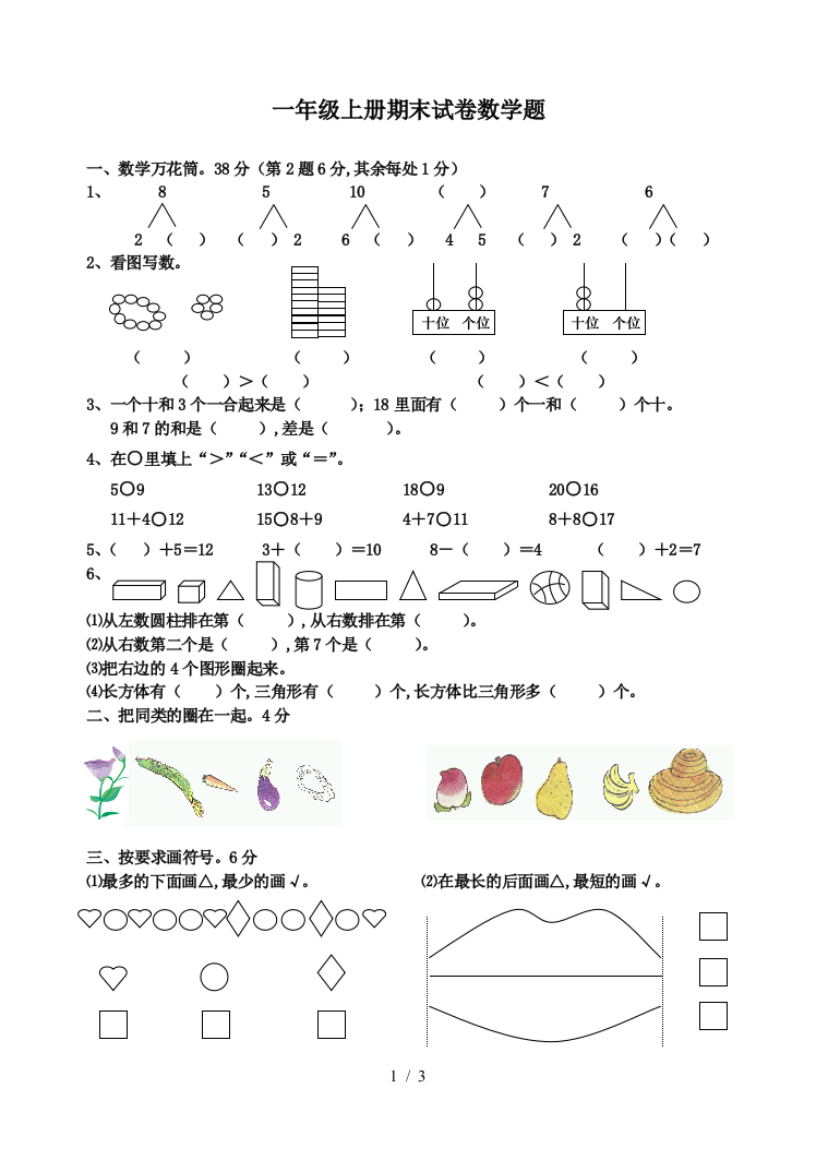 一年级上册期末试卷数学题