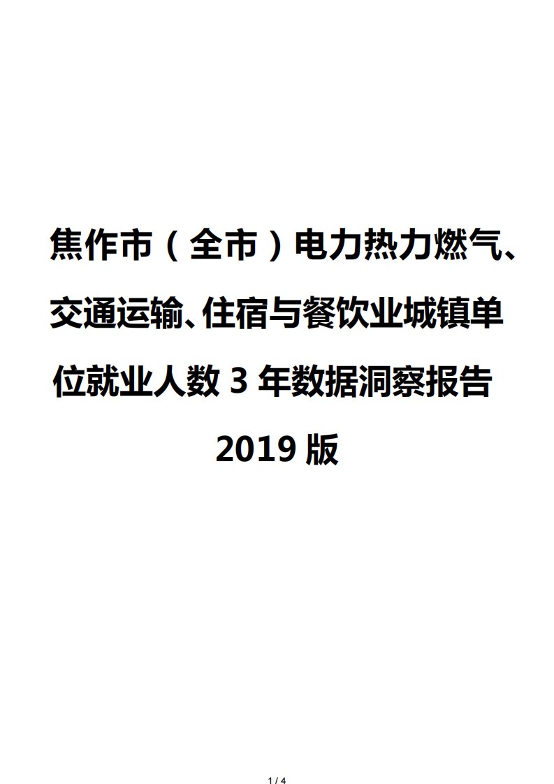 焦作市（全市）电力热力燃气、交通运输、住宿与餐饮业城镇单位就业人数3年数据洞察报告2019版