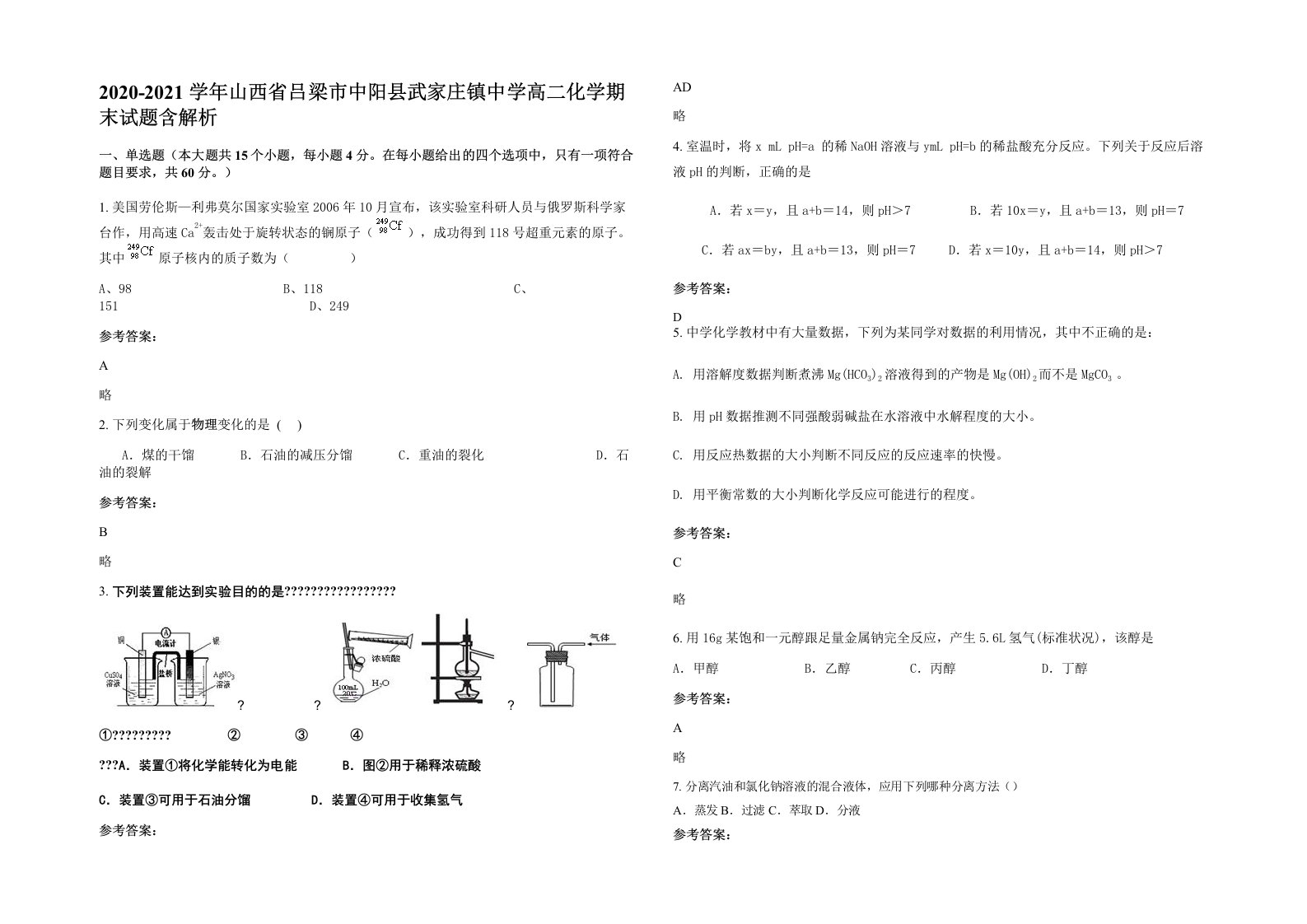 2020-2021学年山西省吕梁市中阳县武家庄镇中学高二化学期末试题含解析