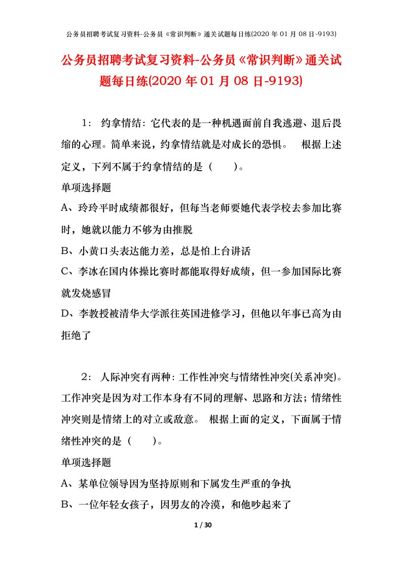 公务员招聘考试复习资料-公务员常识判断通关试题每日练2020年01月08日-9193_1