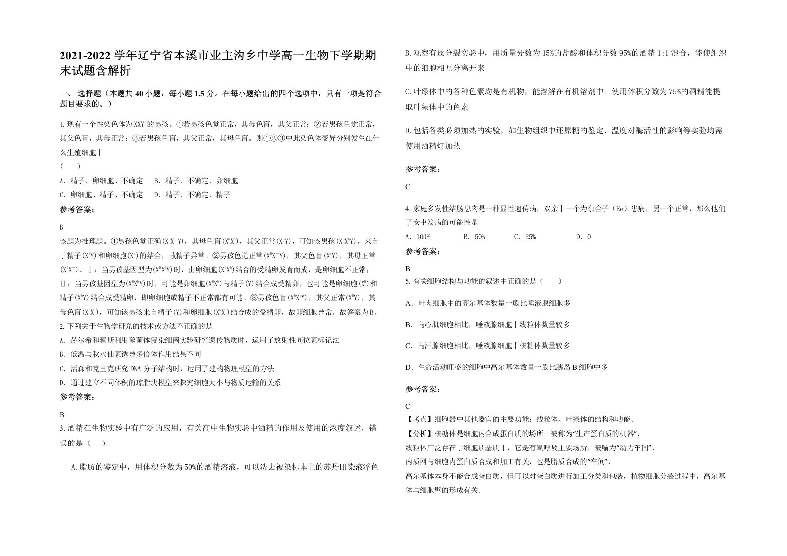 2021-2022学年辽宁省本溪市业主沟乡中学高一生物下学期期末试题含解析