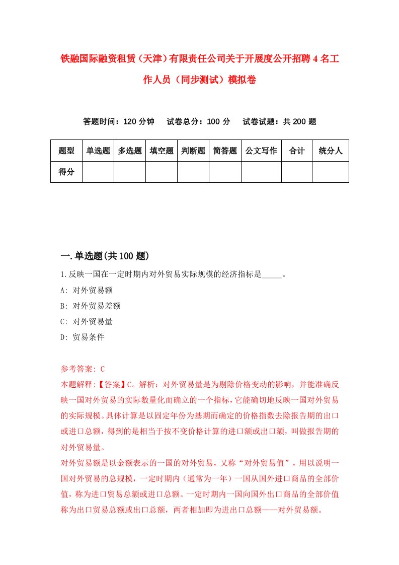 铁融国际融资租赁天津有限责任公司关于开展度公开招聘4名工作人员同步测试模拟卷7