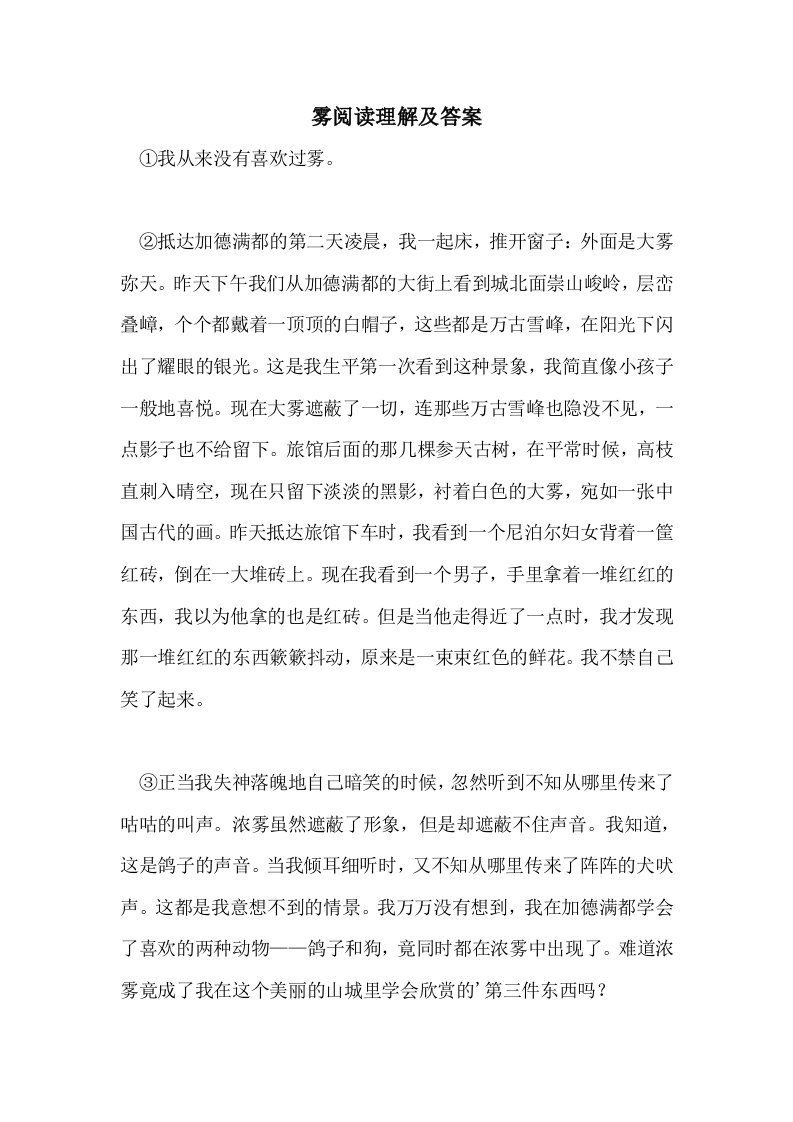 雾阅读理解及答案