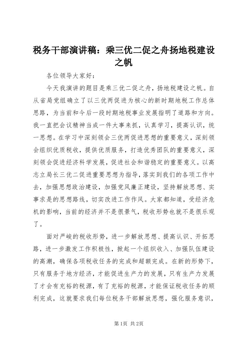 6税务干部演讲稿：乘三优二促之舟扬地税建设之帆