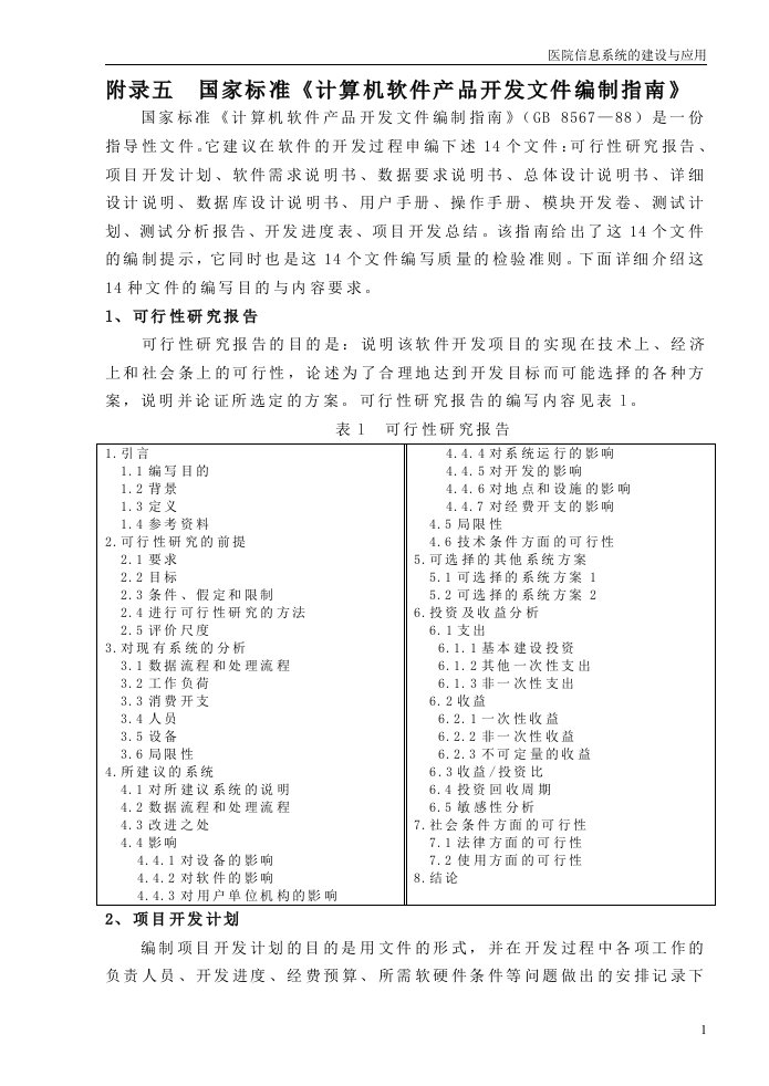 国家标准计算机软件产品开发文件编制指南