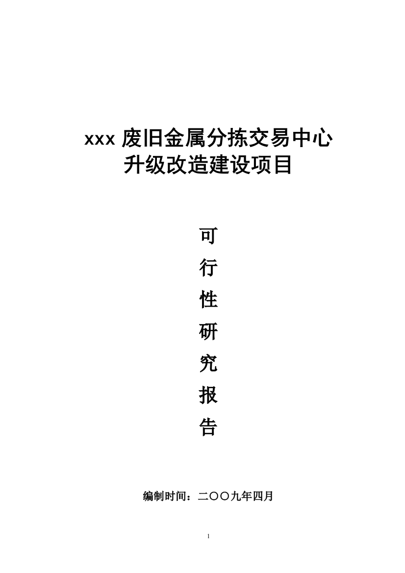 废旧金属加工交易中心项目建设可行性研究报告