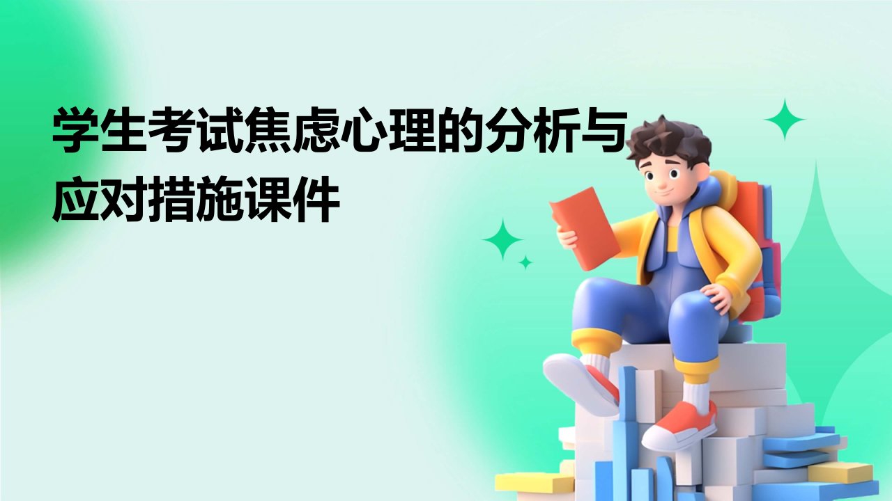 学生考试焦虑心理的分析与应对措施课件