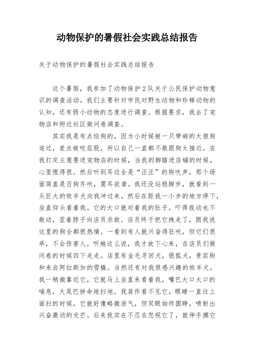 动物保护的暑假社会实践总结报告