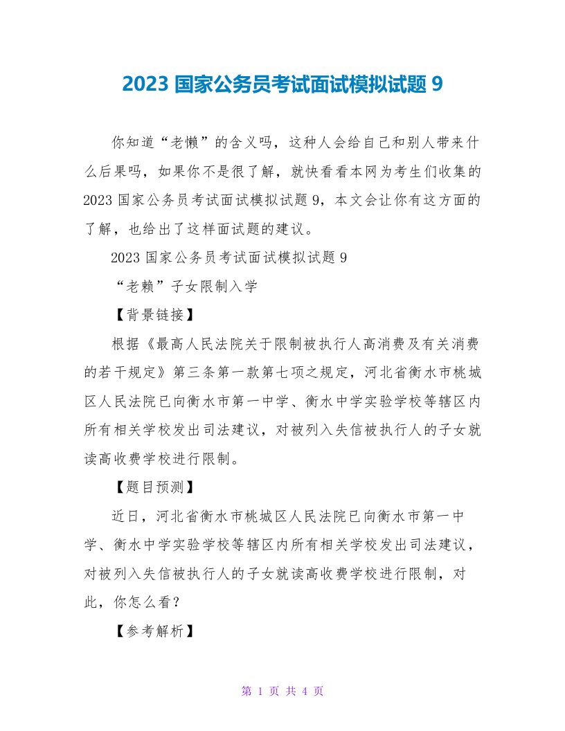 2023国家公务员考试面试模拟试题9