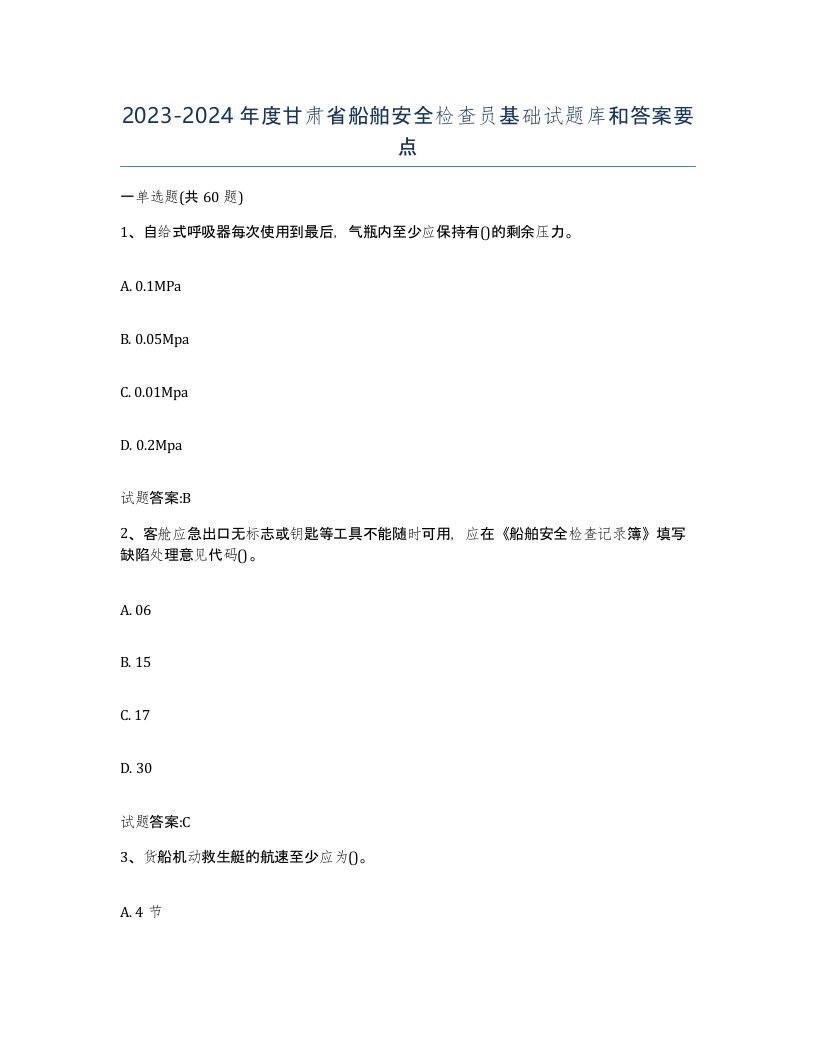 2023-2024年度甘肃省船舶安全检查员基础试题库和答案要点