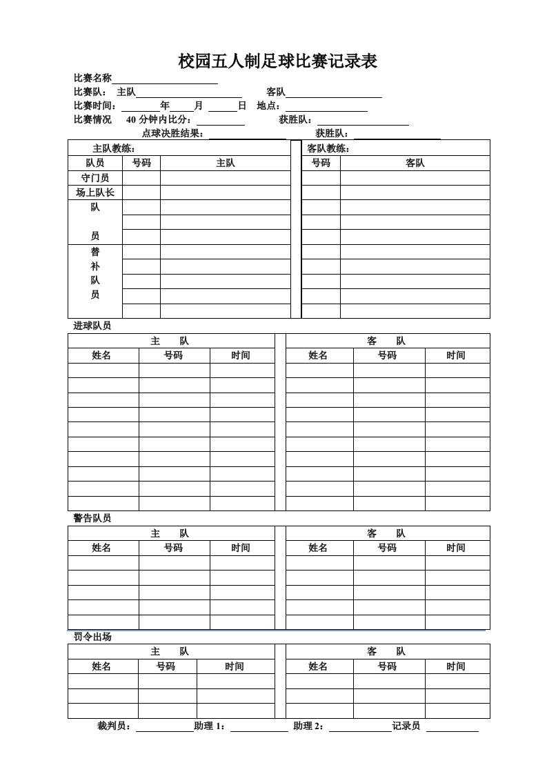 足球比赛记录表