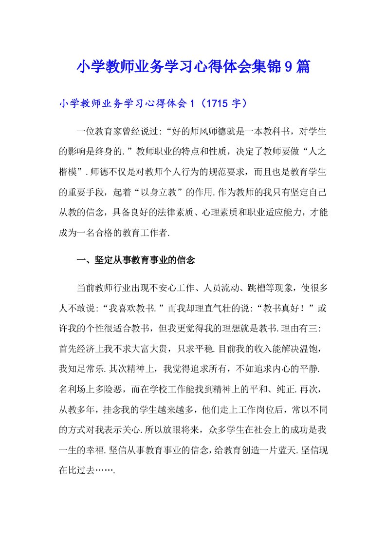 小学教师业务学习心得体会集锦9篇