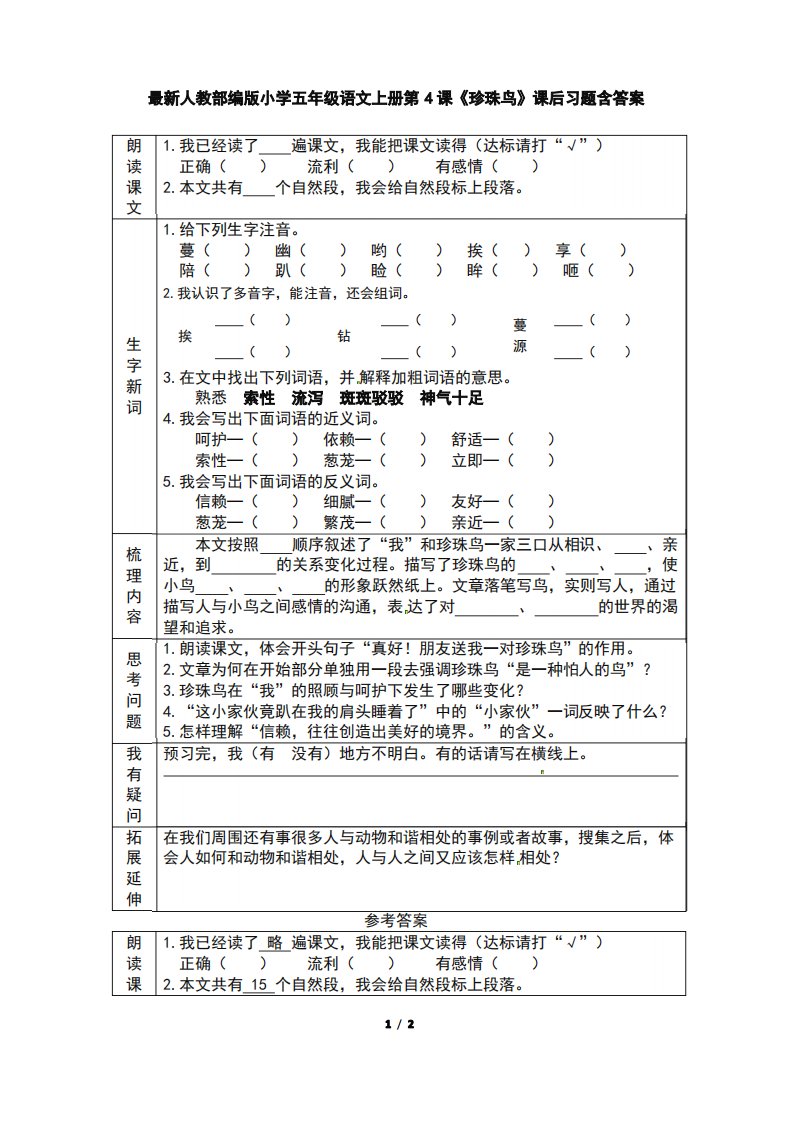人教部编版小学五年级语文上册第4课《珍珠鸟》课后习题副本