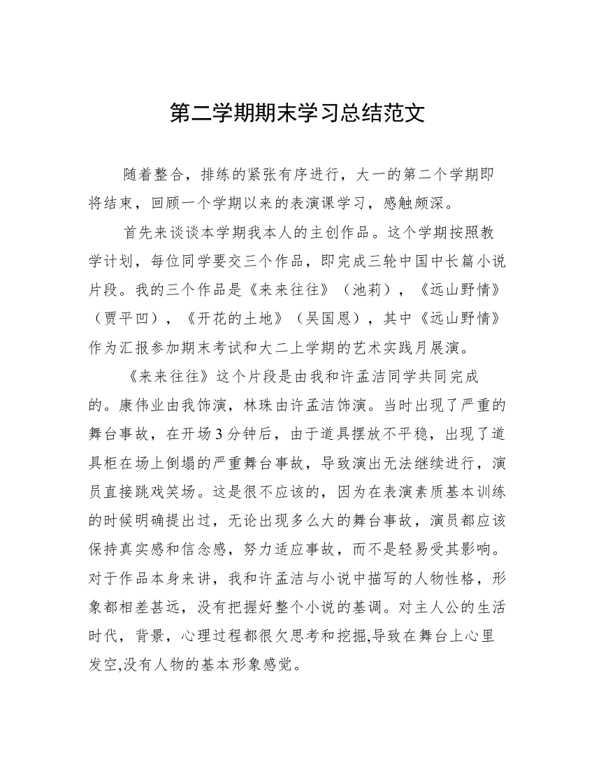 第二学期期末学习总结范文