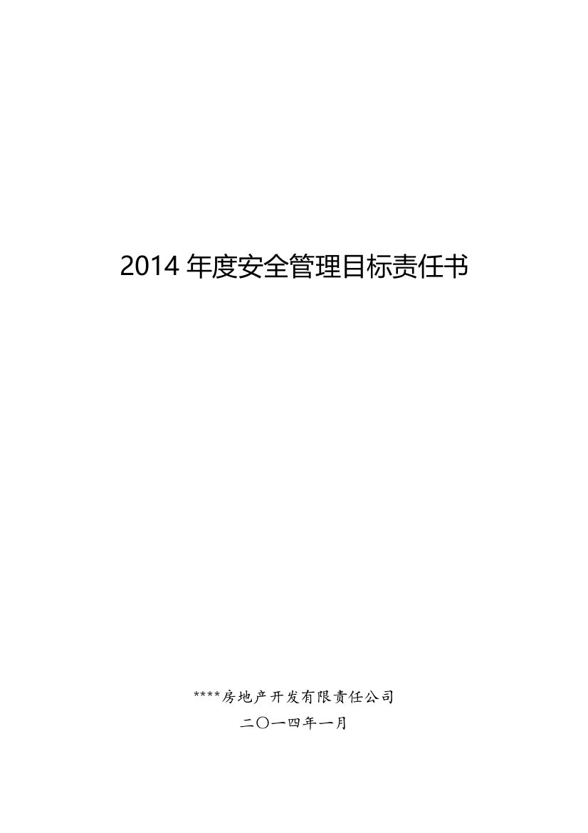 2014安全管理目标责任书