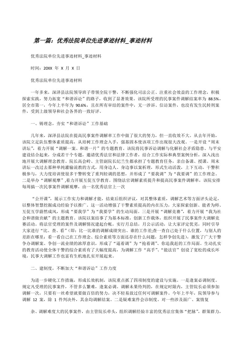 优秀法院单位先进事迹材料_事迹材料（推荐五篇）[修改版]