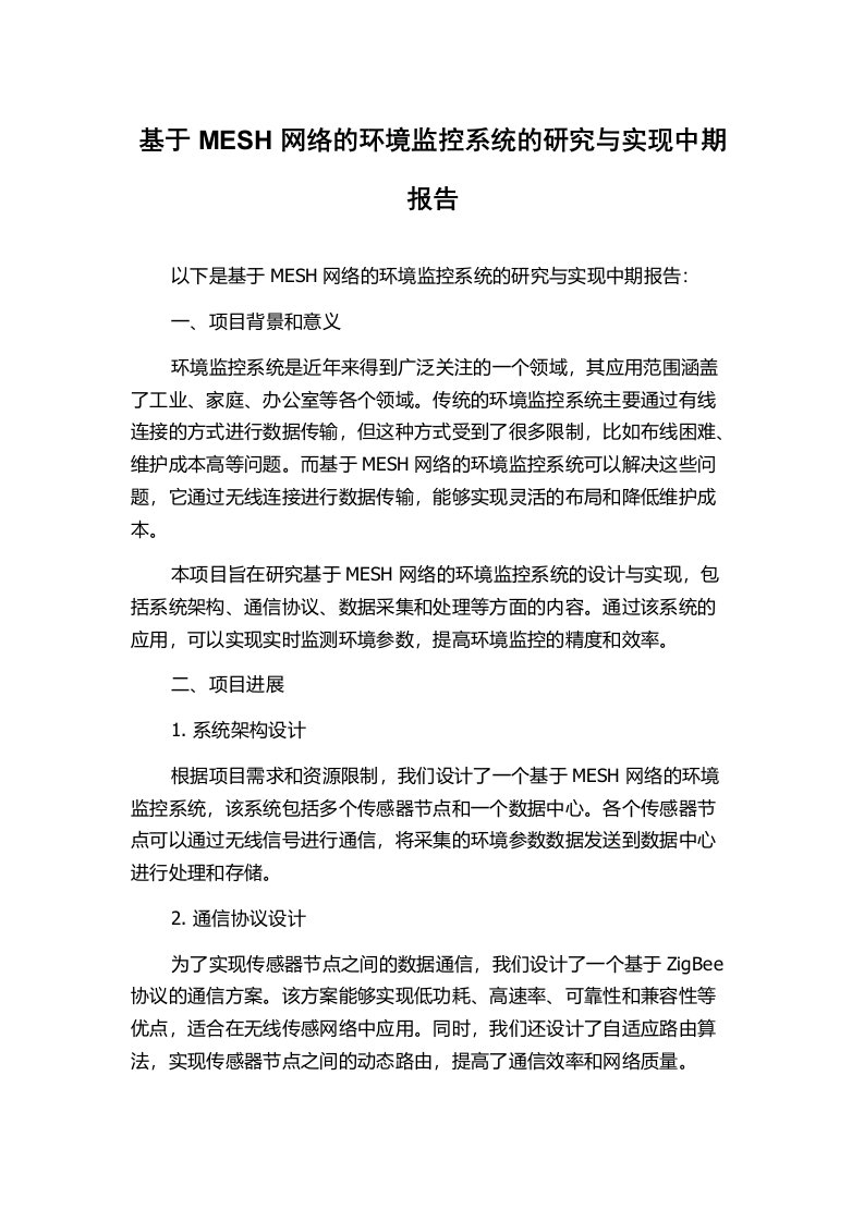 基于MESH网络的环境监控系统的研究与实现中期报告