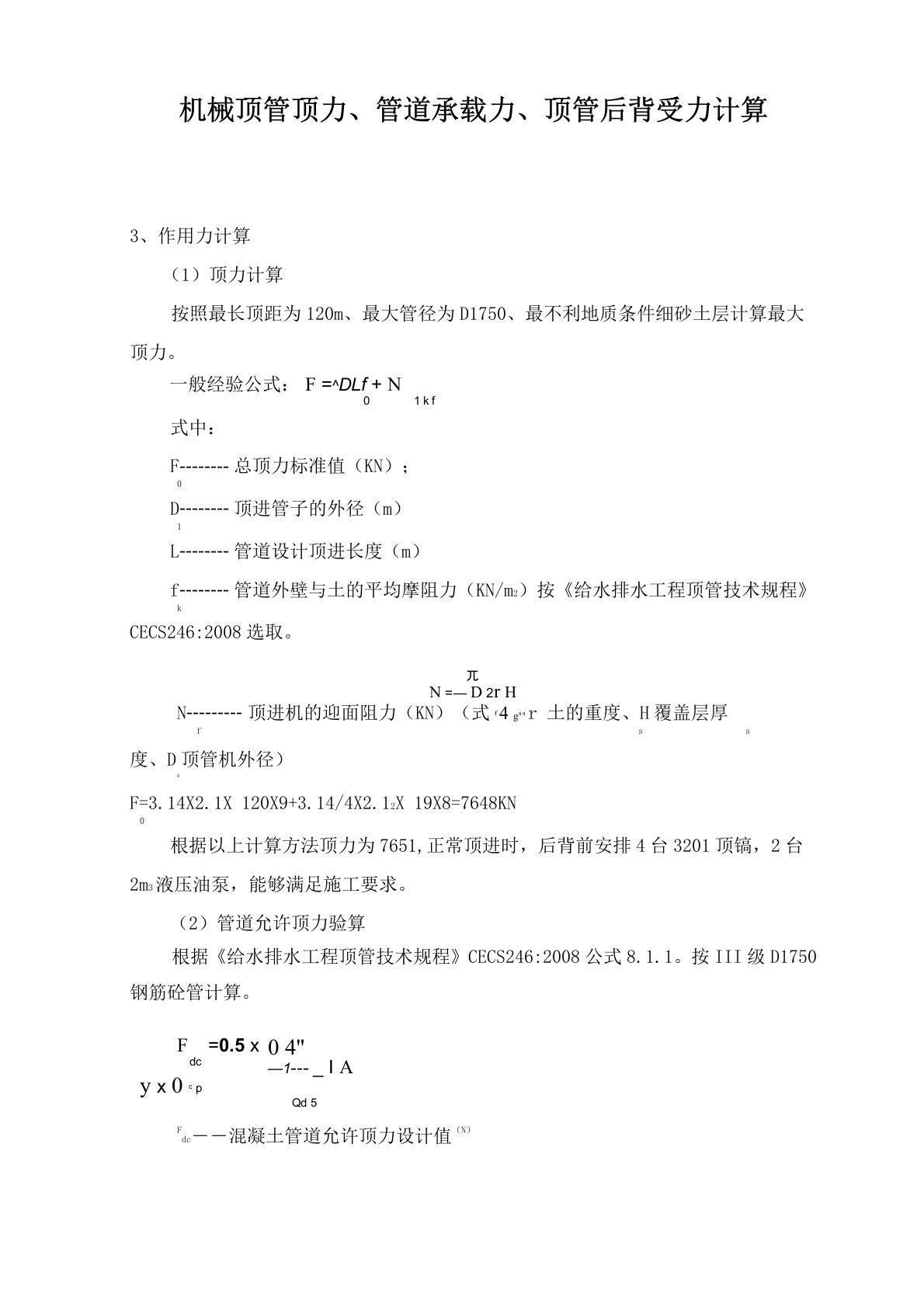 机械顶管顶力、管道承载力、顶管后背受力计算