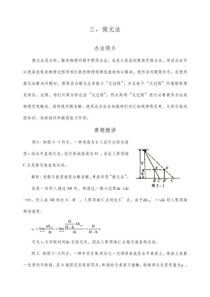 2021年物理竞赛微元法