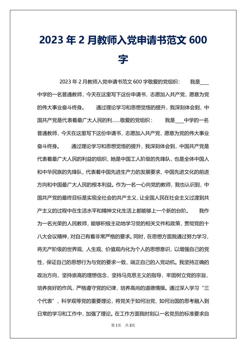 2023年2月教师入党申请书范文600字