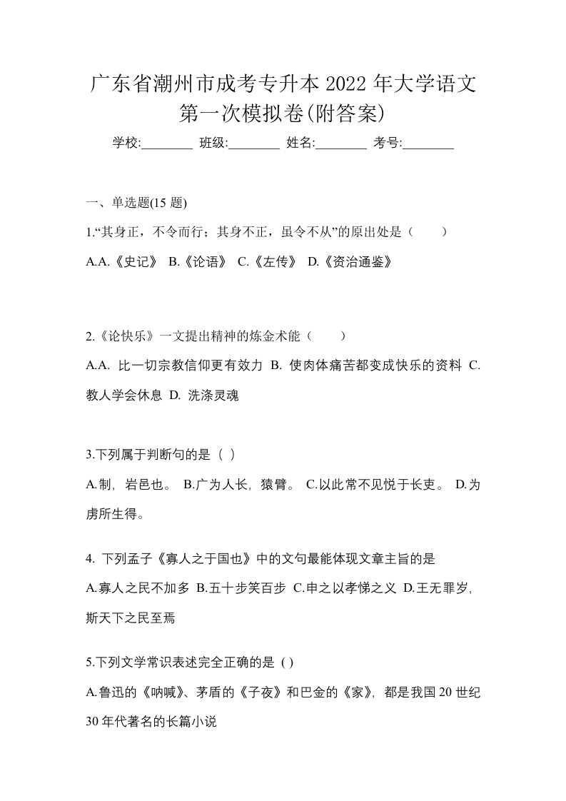 广东省潮州市成考专升本2022年大学语文第一次模拟卷附答案