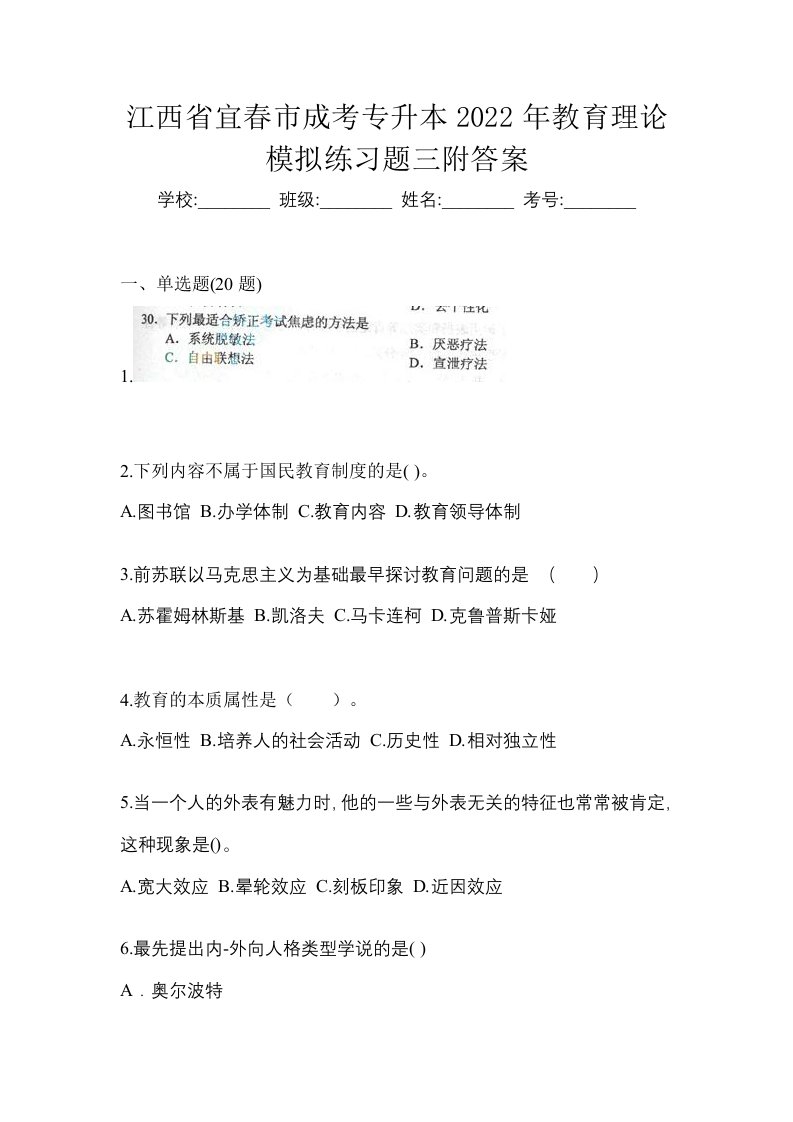 江西省宜春市成考专升本2022年教育理论模拟练习题三附答案