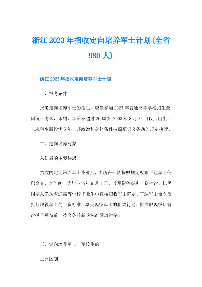 浙江招收定向培养军士计划(全省980人)