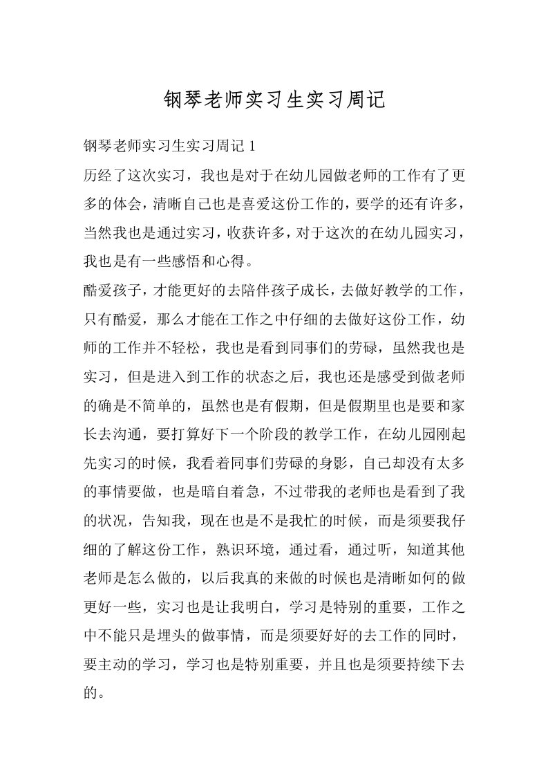 钢琴老师实习生实习周记