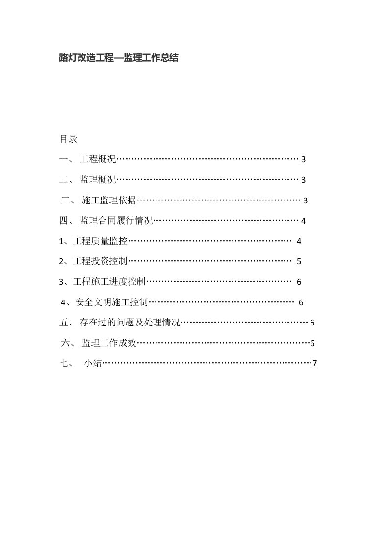 路灯改造工程监理工作总结