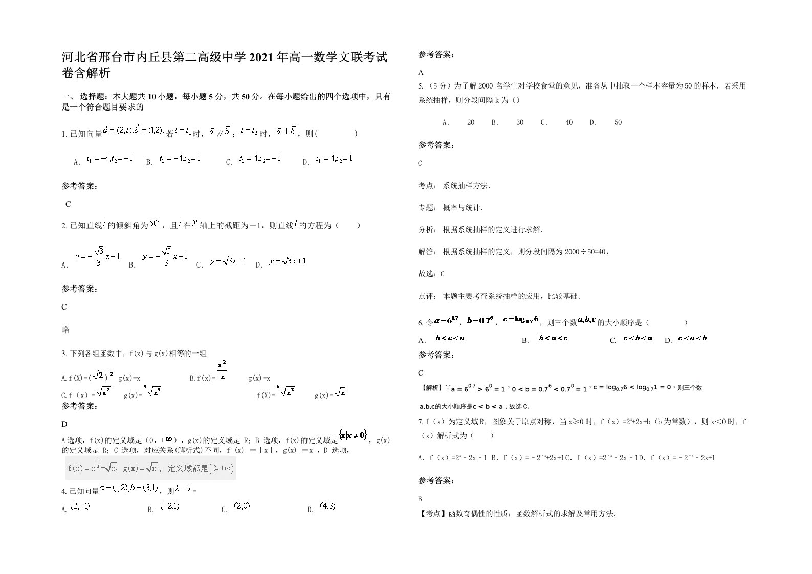 河北省邢台市内丘县第二高级中学2021年高一数学文联考试卷含解析