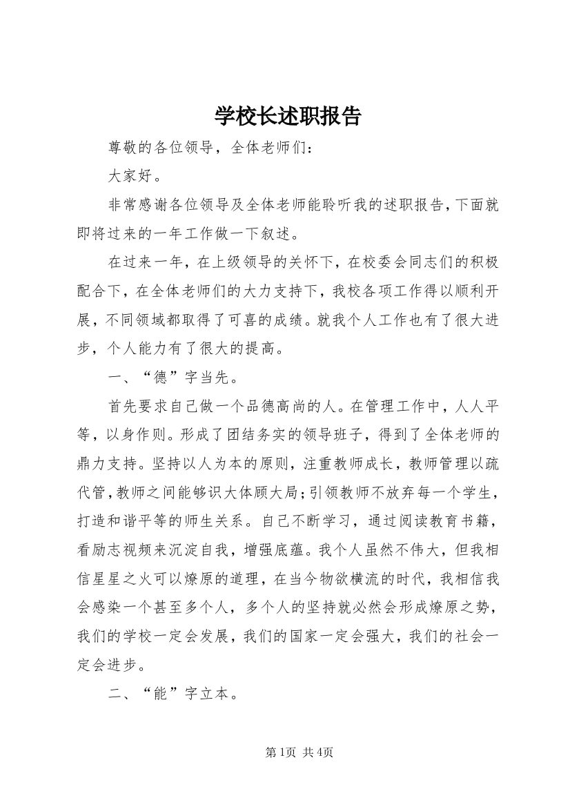 学校长述职报告