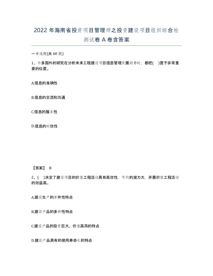 2022年海南省投资项目管理师之投资建设项目组织综合检测试卷A卷含答案