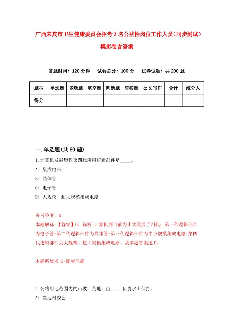 广西来宾市卫生健康委员会招考2名公益性岗位工作人员同步测试模拟卷含答案1