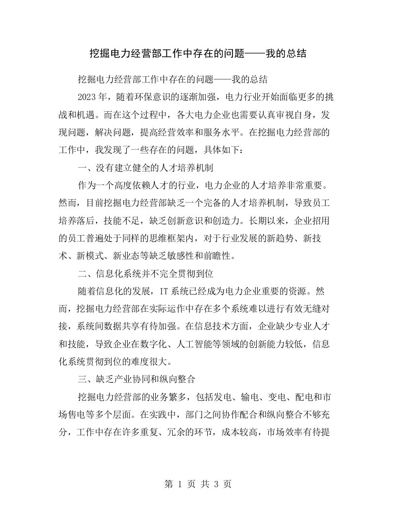 挖掘电力经营部工作中存在的问题——我的总结