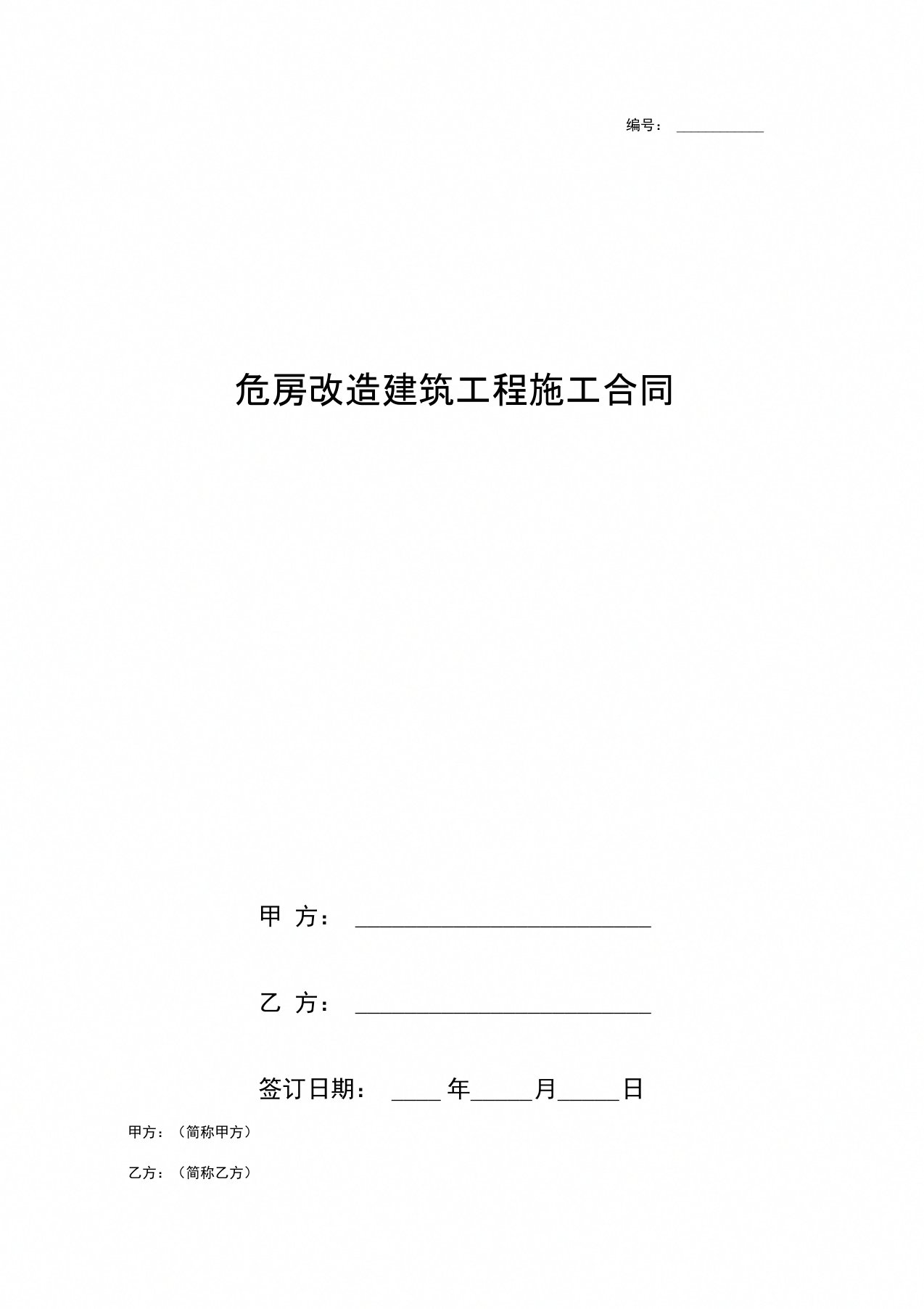 危房改造建筑工程施工合同协议书范本标准版