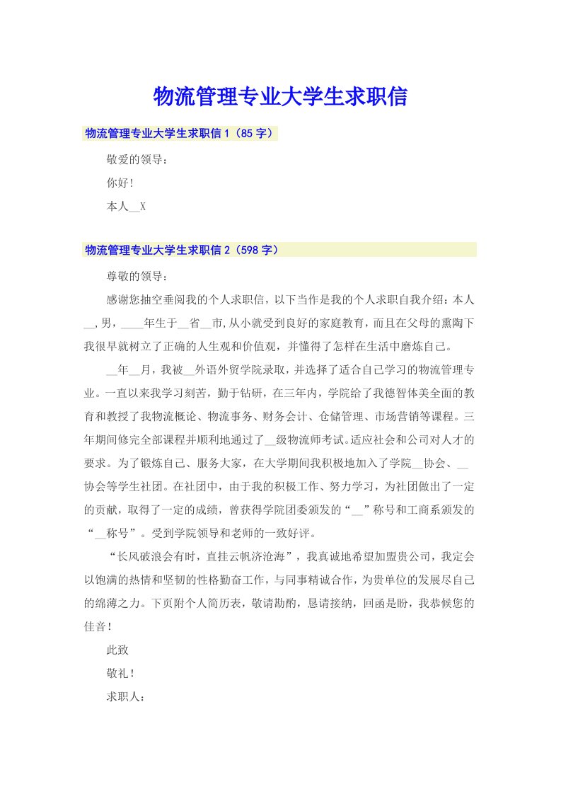 物流管理专业大学生求职信