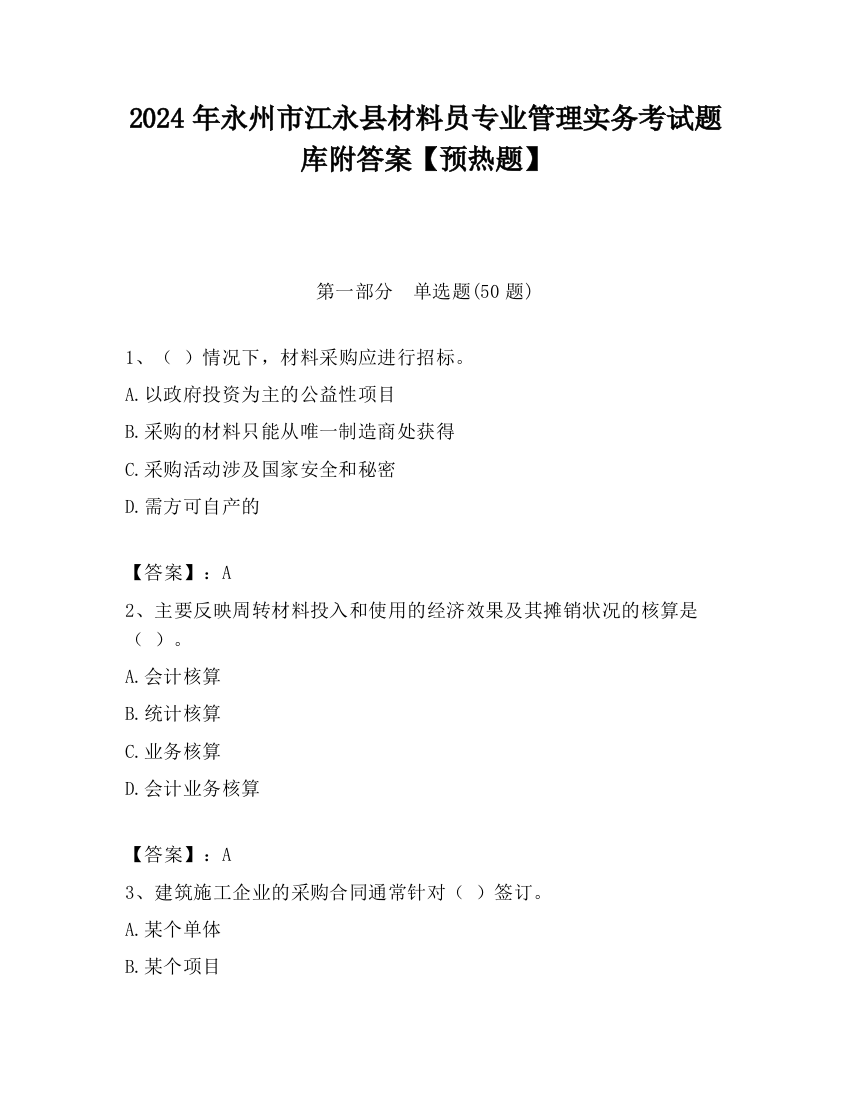 2024年永州市江永县材料员专业管理实务考试题库附答案【预热题】