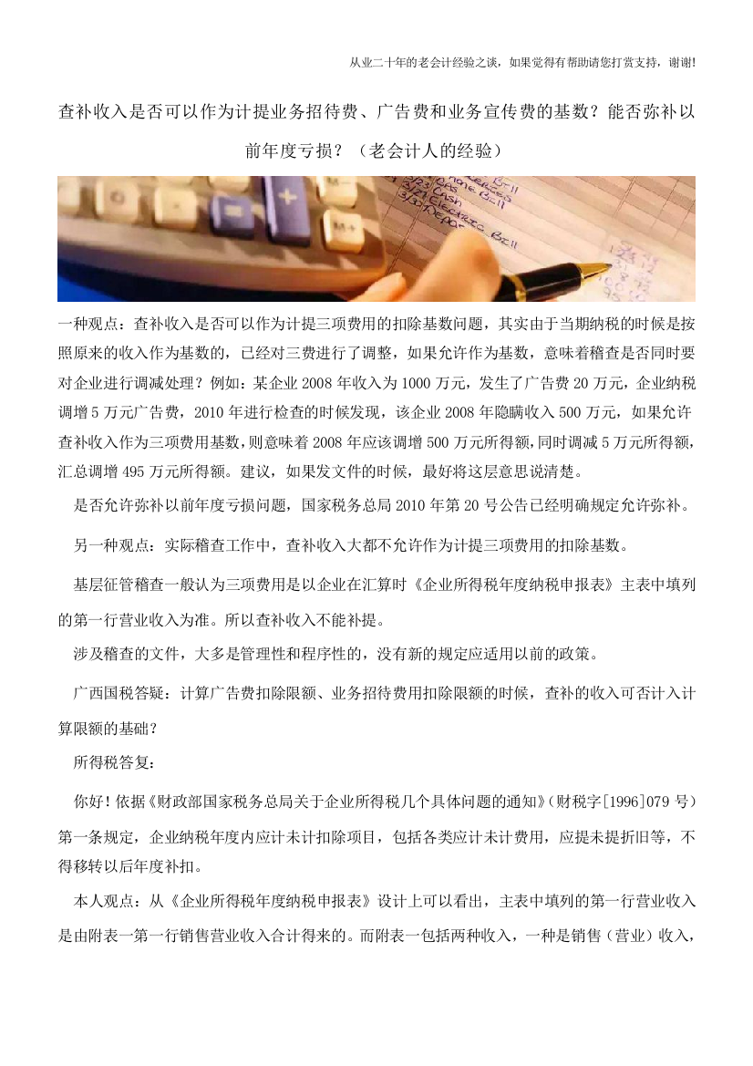 查补收入是否可以作为计提业务招待费、广告费和业务宣传费的基数？能否弥补以前年度亏损？