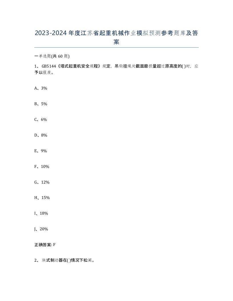 20232024年度江苏省起重机械作业模拟预测参考题库及答案