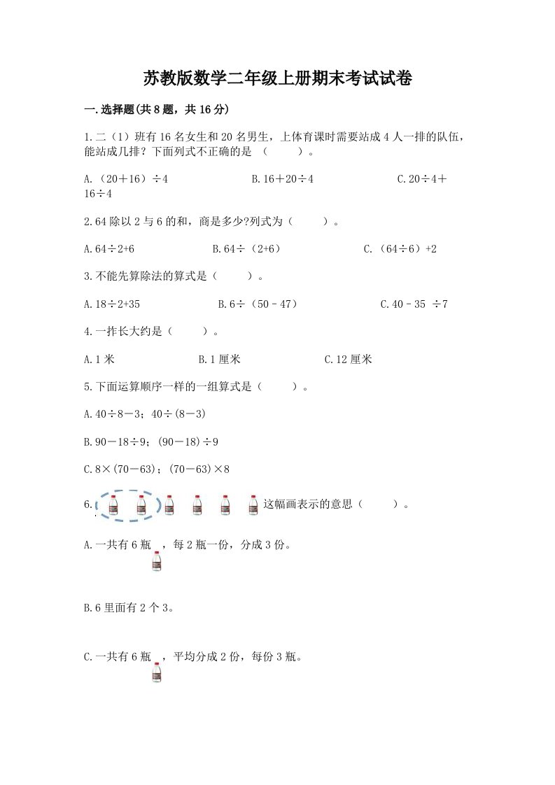 苏教版数学二年级上册期末考试试卷及答案【历年真题】