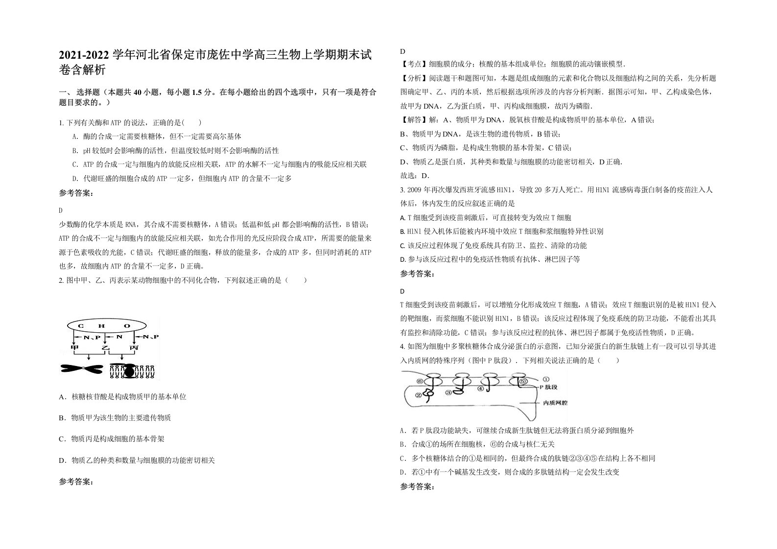 2021-2022学年河北省保定市庞佐中学高三生物上学期期末试卷含解析