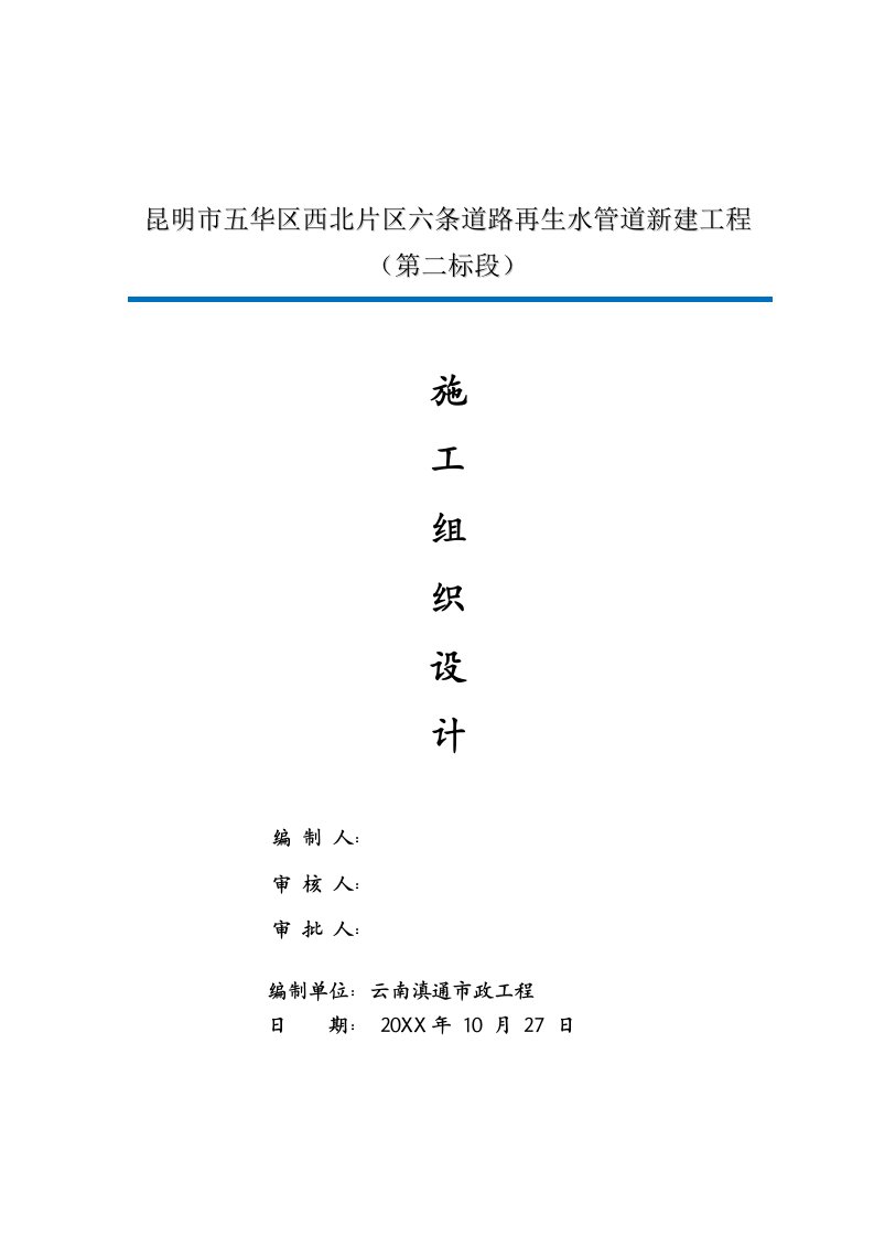 2021年道路再生水管道新建重点工程标准施工组织设计