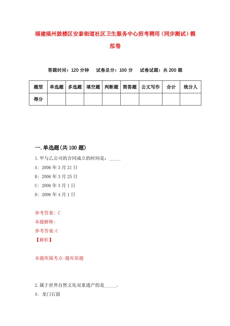 福建福州鼓楼区安泰街道社区卫生服务中心招考聘用同步测试模拟卷4