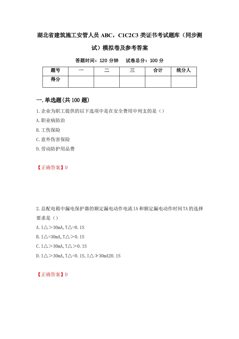 湖北省建筑施工安管人员ABCC1C2C3类证书考试题库同步测试模拟卷及参考答案第33次